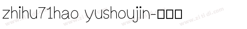 zhihu71hao yushoujin字体转换